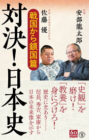 対決！日本史　戦国から鎖国篇 （潮新書） [ 安部龍太郎 ]