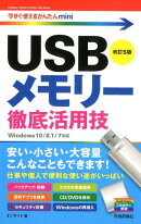 USBメモリー徹底活用技改訂5版