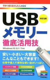 USBメモリー徹底活用技改訂5版 Windows　10／8．1／7対応版 （今すぐ使えるかんたんmini） [ オンサイト ]