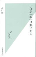 子供の「脳」は肌にある （光文社新書） [ 山口創 ]