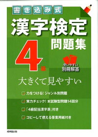 楽天ブックス 書き込み式漢字検定4級問題集 大きくて見やすい 成美堂出版株式会社 本