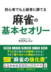 初心者でも上級者に勝てる 麻雀の基本セオリー すぐに初心者から中級者になれる！今まで勝てなかった理由がわかる！ もっと早く読みたかった“麻雀の強化書” [ クリアレイン ]