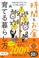 ズボラ主婦でも6年半で2000万円貯まりました！ 夫婦手取り月45万の4人家族が実践した 時間もお金も育てる暮らし方