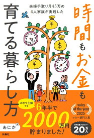 ズボラ主婦でも6年半で2000万円貯まりました！ 夫婦手取り月45万の4人家族が実践した 時間もお金も育てる暮らし方 [ あにか ]