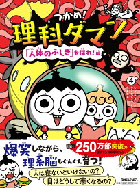 つかめ！理科ダマン 4 「人体のふしぎ」を探れ！編 [ シン・テフン ]