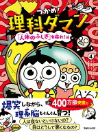 つかめ！理科ダマン 4 「人体のふしぎ」を探れ！編 [ シン・テフン ]