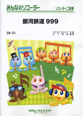 SR31　みんなのリコーダー　銀河鉄道999