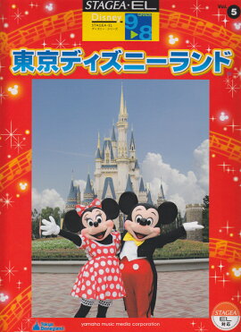 STAGEA・EL ディズニー 9〜8級 Vol.5 東京ディズニーランド