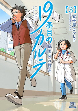 19番目のカルテ 徳重晃の問診（3）