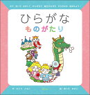 ひらがなものがたり