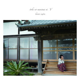 時のまにまに5 [ 井筒香奈江 ]