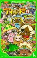 モンハン日記ぽかぽかアイルー村（2）