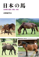 日本の馬