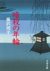 暗殺の年輪 （文春文庫） [ 藤沢 周平 ]