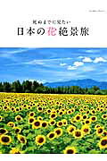 死ぬまでに見たい日本の花絶景旅