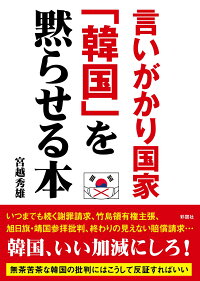 楽天ブックス 言いがかり国家 韓国 を黙らせる本 宮越秀雄 本