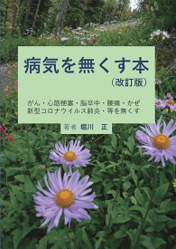 【POD】病気を無くす本 がん・心筋梗塞・脳卒中・腰痛・かぜ・新型コロナウイルス肺炎・等を無くす [ 堀川正 ]