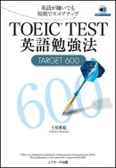 TOEIC　TEST英語勉強法TARGET　600