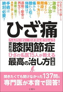 ひざ痛　変形性膝関節症　ひざの名医15人が教える最高の治し方大全