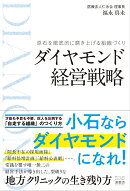 ダイヤモンド経営戦略