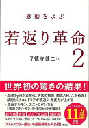 【バーゲン本】感動をよぶ若返り革命2