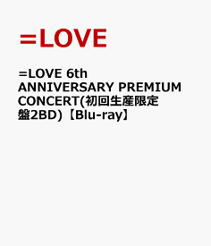 =LOVE 6th ANNIVERSARY PREMIUM CONCERT(初回生産限定盤2BD)【Blu-ray】 [ =LOVE ]