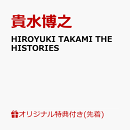 【楽天ブックス限定先着特典】HIROYUKI TAKAMI THE HISTORIES(A4クリアポスター)