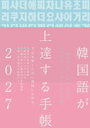 韓国語が上達する手帳 2027年版