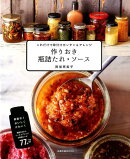 作りおき瓶詰たれ・ソース