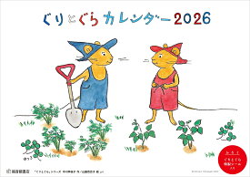 ぐりとぐらカレンダー2026 [ 中川李枝子 ]