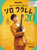 弾いているうちに上達する！　ソロ・ウクレレ・コレクション20