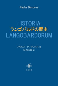 楽天ブックス ランゴバルドの歴史 パウルス ディアコヌス 本