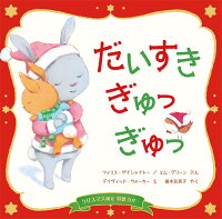 楽天ブックス クリスマス限定カバー だいすき ぎゅっ ぎゅっ フィリス ゲイシャイトー 本