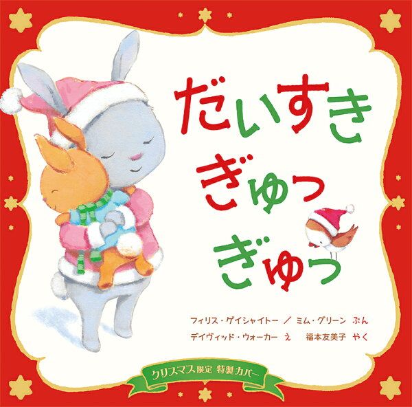 楽天ブックス クリスマス限定カバー だいすき ぎゅっ ぎゅっ フィリス ゲイシャイトー 本