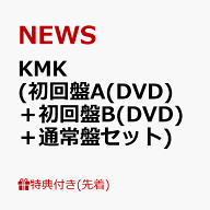 【先着特典】KMK (初回盤A(DVD)＋初回盤B(DVD)＋通常盤セット)(KMKステッカーA & WE ARE NEWSメッセージ…
