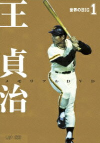 楽天ブックス 世界のbig1 王貞治 メモリアルdvd 王貞治 Dvd