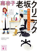 老坂クリニック　坂の上に見える窓