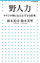 野人力 オヤジが娘に伝える「生きる原理」