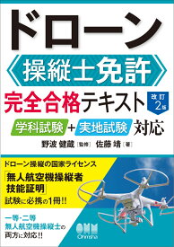 ドローン操縦士免許 完全合格テキスト（改訂2版） 学科試験＋実地試験対応 [ 野波 健蔵 ]