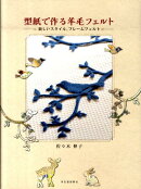 型紙で作る羊毛フェルト