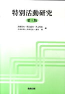 特別活動研究第三版