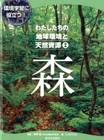 わたしたちの地球環境と天然資源（2） 環境学習に役立つ！ 森 [ 本間愼 ]