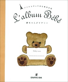 赤ちゃんダイアリー パリからやってきた育児日記 [ ラルース ]