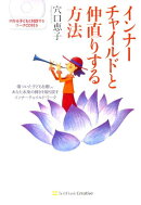 インナーチャイルドと仲直りする方法