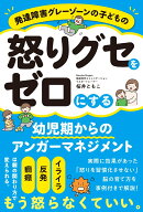 発達障害グレーゾーンの子どもの怒りグセをゼロにする幼児期からのアンガーマネジメント [ 桜井ともこ ]