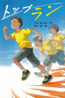 【バーゲン本】トップラン