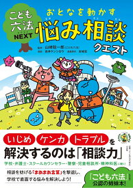 こども六法ネクスト おとなを動かす 悩み相談クエスト [ 山崎 聡一郎 ]