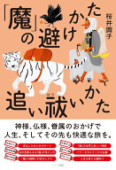 「魔」の避けかた、追い祓いかた [ 桜井 識子 ]