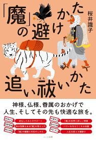 「魔」の避けかた、追い祓いかた [ 桜井 識子 ]