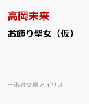 お飾り聖女から嫌われ王妃に転職したら英雄王の溺愛が始まりました